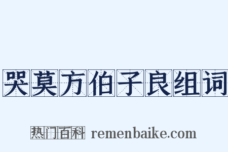 哭莫方伯子良组词是什么意思的图片